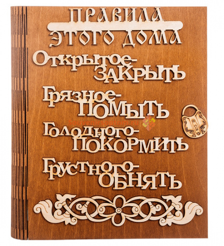Купить Ключница книга "Правила этого дома буквы" во Жердевке Ключница книга "Правила этого дома буквы" во Жердевке