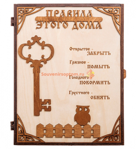 Купить КЛЮЧНИЦА "ПРАВИЛА ЭТОГО ДОМА С КЛЮЧОМ" во Жердевке КЛЮЧНИЦА "ПРАВИЛА ЭТОГО ДОМА С КЛЮЧОМ" во Жердевке