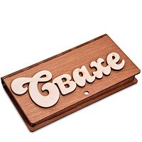 Купюрница резная "Свахе" во Жердевке